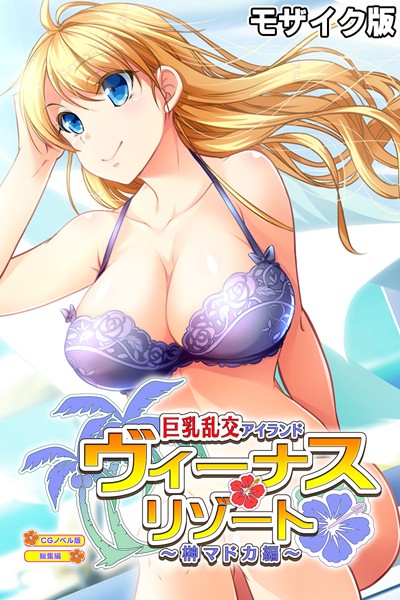 ヴィーナスリゾート 巨乳乱交アイランド 榊マドカ編 CGノベル版 総集編 モザイク版-評価|大人のSEXY絵本-大人のSEXY絵本❤単行本