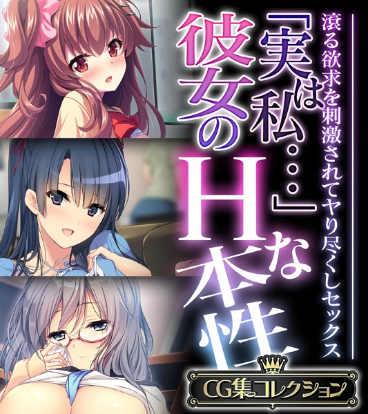 「実は私…」彼女のHな本性 〜滾る欲求を刺激されてヤり尽くしセックス〜【CG集コレクション】-評価|大人のSEXY絵本-大人のSEXY絵本❤単行本