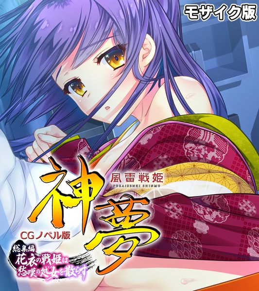 風雷戦姫 神夢 CGノベル版 総集編 〜花衣の戦姫は愁嘆の処女を散らす〜 モザイク版-評価|大人のSEXY絵本-大人のSEXY絵本❤単行本