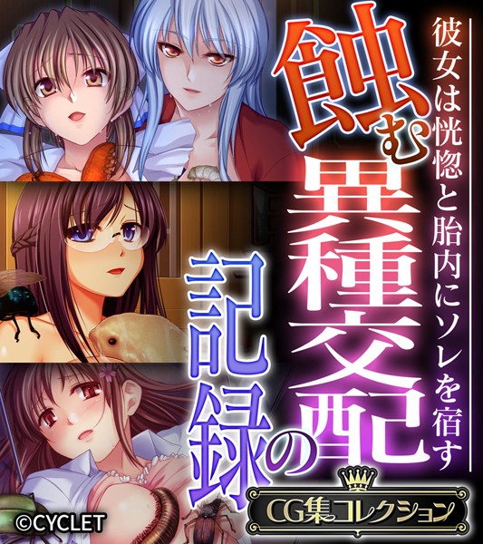 蝕む異種交配の記録 〜彼女は恍惚と胎内にソレを宿す〜【CG集コレクション】-評価|大人のSEXY絵本-大人のSEXY絵本❤単行本