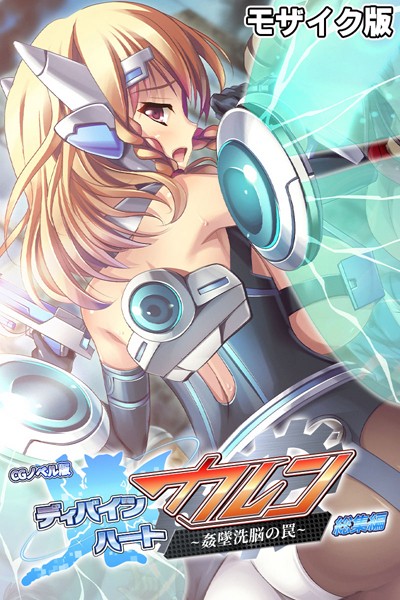 ディバインハート カレン 〜姦墜洗脳の罠〜 CGノベル版 総集編 モザイク版-評価|大人のSEXY絵本-大人のSEXY絵本❤単行本