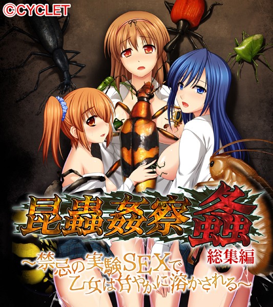 昆蟲姦察 螽 総集編 〜禁忌の実験SEXで乙女は甘やかに溶かされる〜-評価|大人のSEXY絵本-大人のSEXY絵本❤単行本