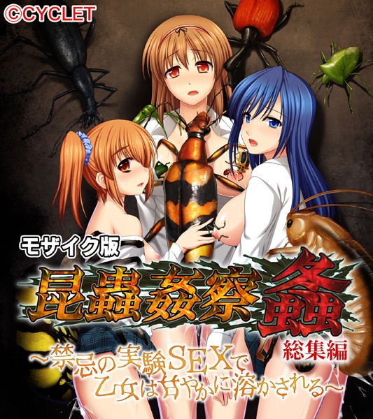 昆蟲姦察 螽 総集編 〜禁忌の実験SEXで乙女は甘やかに溶かされる〜 モザイク版-評価|大人のSEXY絵本-大人のSEXY絵本❤単行本