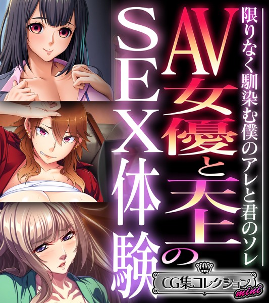 AV女優と天上のSEX体験〜限りなく馴染む僕のアレと君のソレ〜【CG集コレクション ミニ】-評価|大人のSEXY絵本-大人のSEXY絵本❤単行本