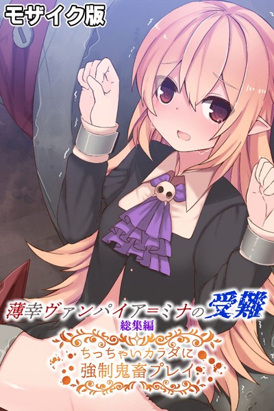 薄幸ヴァンパイア=ミナの受難 総集編 〜ちっちゃいカラダに強●鬼畜プレイ〜 モザイク版-評価|大人のSEXY絵本-大人のSEXY絵本❤単行本