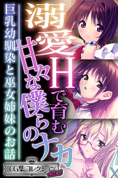 溺愛Hで育む甘々な僕らのナカ〜巨乳幼馴染と巫女姉妹のお話〜【CG集コレクション ミニ】-評価|大人のSEXY絵本-大人のSEXY絵本❤単行本