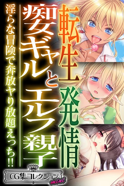 転生痴女ギャルと発情エルフ親子〜淫らな冒険で奔放ヤり放題えっち！！〜【CG集コレクション ミニ】-評価|大人のSEXY絵本-大人のSEXY絵本❤単行本