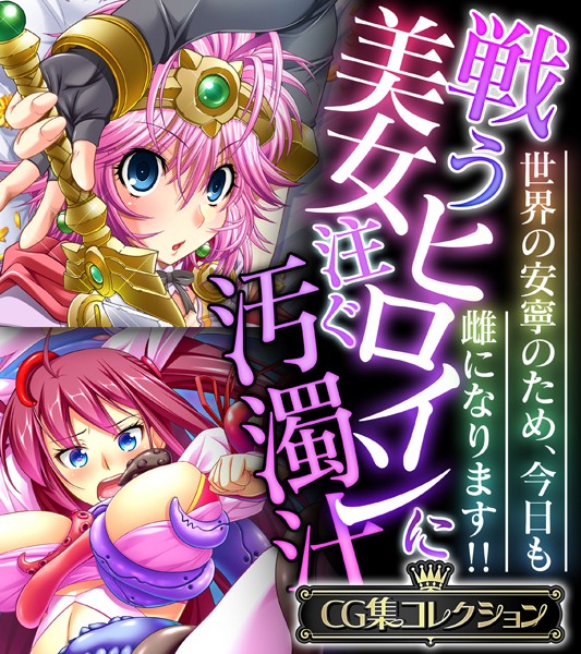 戦う美女ヒロインに注ぐ汚濁汁 〜世界の安寧のため、今日も雌になります！！〜【CG集コレクション】-評価|大人のSEXY絵本-大人のSEXY絵本❤単行本
