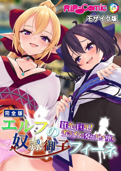 エルフの奴●御子フィーネ 完全版 〜貧乳で巨乳！劣等メスの発情ビッチ堕ち〜 モザイク版-評価|BENETTY-BENETTY❤単行本