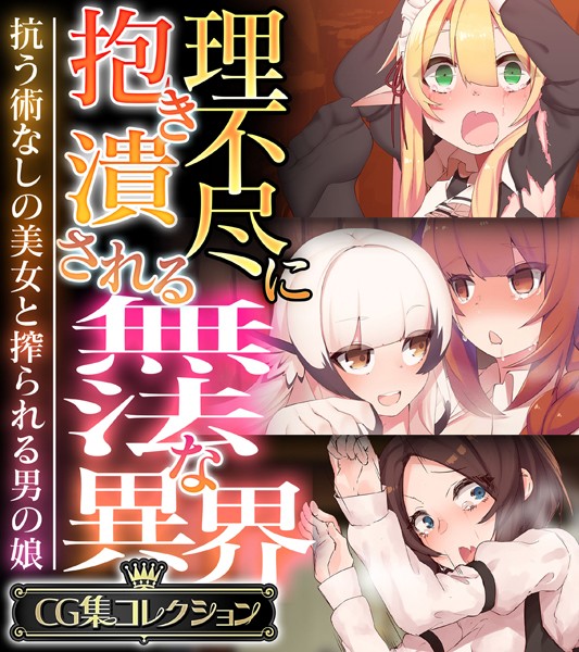 理不尽に抱き潰される無法な異界 〜抗う術なしの美女と搾られる男の娘〜【CG集コレクション】-評価|大人のSEXY絵本-大人のSEXY絵本❤単行本