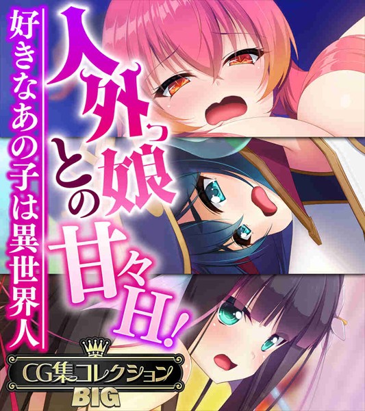 人外っ娘との甘々H！〜好きなあの子は異世界人〜【CG集コレクションBIG】-評価|大人のSEXY絵本-大人のSEXY絵本❤単行本