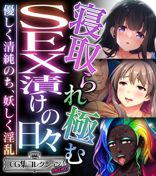 寝取られ極むSEX漬けの日々 〜優しく清純のち、妖しく淫乱〜【CG集コレクション ミニ】-評価|大人のSEXY絵本-大人のSEXY絵本❤単行本