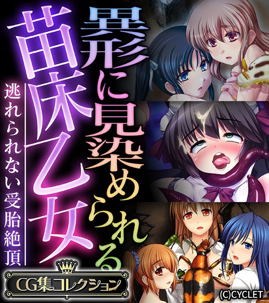 異形に見染められる苗床乙女 〜逃れられない受胎絶頂〜【CG集コレクション】-評価|大人のSEXY絵本-大人のSEXY絵本❤単行本