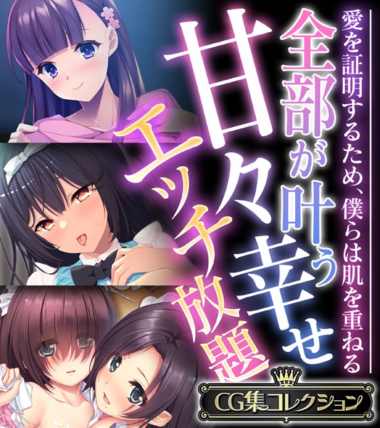 全部が叶う甘々幸せエッチ放題 〜愛を証明するため、僕らは肌を重ねる〜【CG集コレクション】-評価|大人のSEXY絵本-大人のSEXY絵本❤単行本