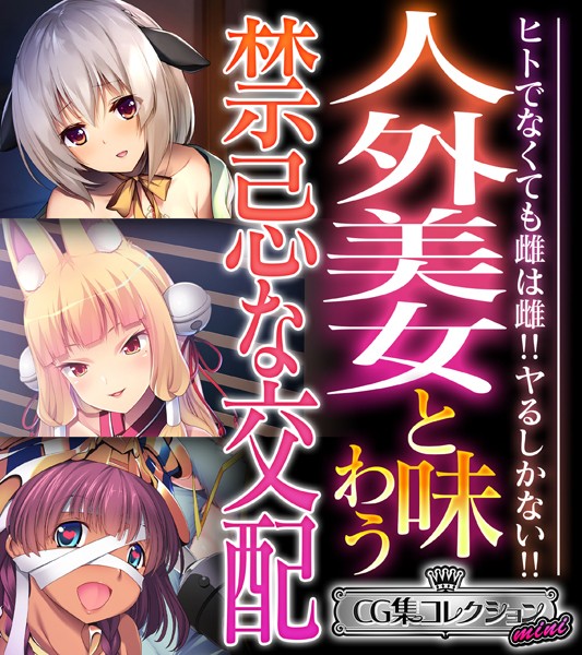 人外美女と味わう禁忌な交配 〜ヒトでなくても雌は雌！！ヤるしかない！！〜【CG集コレクション ミニ】-評価|大人のSEXY絵本-大人のSEXY絵本❤単行本