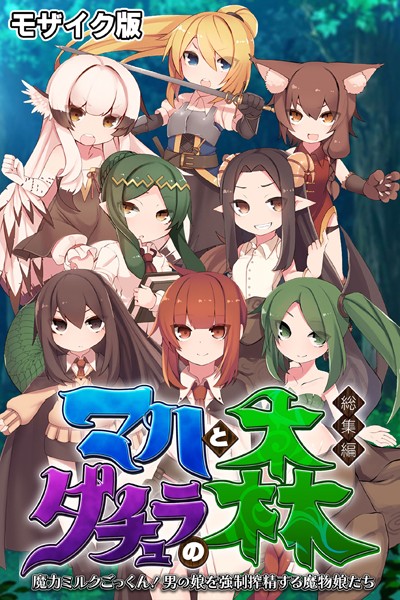 マハとダチュラの森 総集編 〜魔力ミルクごっくん！ 男の娘を強●搾精する魔物娘たち〜 モザイク版-評価|大人のSEXY絵本-大人のSEXY絵本❤単行本