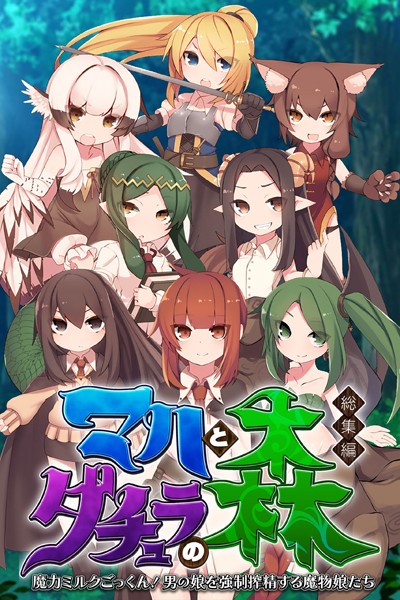 マハとダチュラの森 総集編 〜魔力ミルクごっくん！ 男の娘を強●搾精する魔物娘たち〜-評価|大人のSEXY絵本-大人のSEXY絵本❤単行本