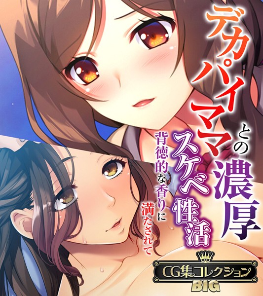 デカパイママとの濃厚スケベ性活 〜背徳的な香りに満たされて〜【CG集コレクションBIG】-評価|大人のSEXY絵本-大人のSEXY絵本❤単行本