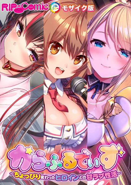 からふるでいず 〜ちょっぴり変わったヒロインとの甘ラブ性活〜 モザイク版-評価|BENETTY-BENETTY❤単行本