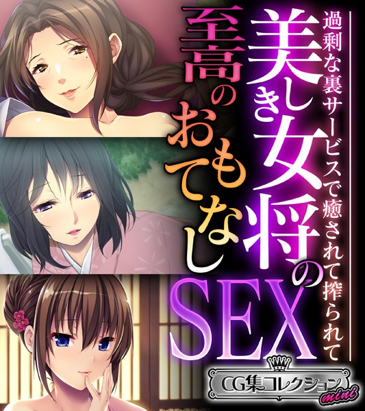 美しき女将の至高のおもてなしSEX 〜過剰な裏サービスで癒されて搾られて〜【CG集コレクション ミニ】-評価|大人のSEXY絵本-大人のSEXY絵本❤単行本