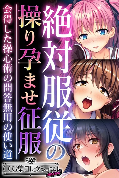絶対服従の操り孕ませ征服 〜会得した操心術の問答無用の使い道〜【CG集コレクション ミニ】-評価|大人のSEXY絵本-大人のSEXY絵本❤単行本