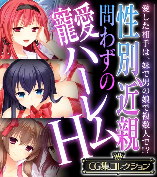 性別、近親問わずの寵愛ハーレムH 〜愛した相手は、妹で男の娘で複数人で！？〜【CG集コレクション】-評価|大人のSEXY絵本-大人のSEXY絵本❤単行本