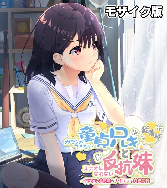 ガマンができない童貞アニキとスナオになれない反抗妹 総集編 〜イケない義兄妹のナイショな共犯関係〜 モザイク版-評価|大人のSEXY絵本-大人のSEXY絵本❤単行本