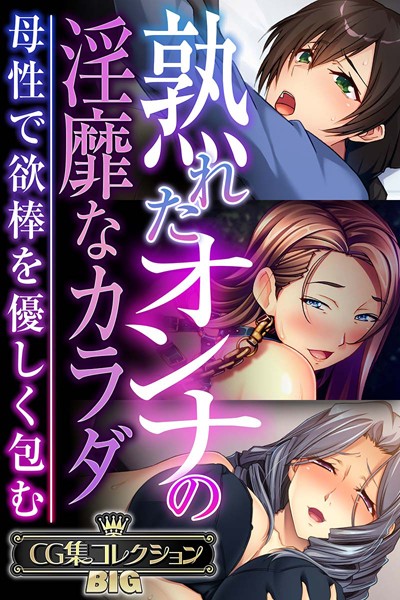 熟れたオンナの淫靡なカラダ〜母性で欲棒を優しく包む〜【CG集コレクションBIG】-評価|大人のSEXY絵本-大人のSEXY絵本❤単行本
