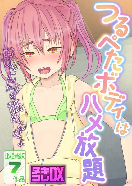 つるぺたボディはハメ放題 〜おじさんたちを舐めるなよ〜【ヌキコレDX】-評価|村の生き残り-村の生き残り❤単行本