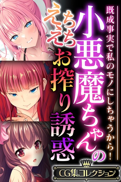 小悪魔ちゃんのえちえちお搾り誘惑 〜既成事実で私のモノにしちゃうから！〜【CG集コレクション】-評価|大人のSEXY絵本-大人のSEXY絵本❤単行本