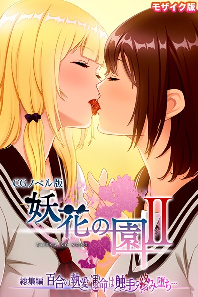 妖花の園II CGノベル版 モザイク版 総集編 〜百合の執愛 運命は触手に絡み堕ち…〜-評価|大人のSEXY絵本-大人のSEXY絵本❤単行本