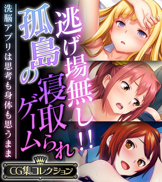 逃げ場無し！！孤島の寝取られゲーム 〜洗脳アプリは思考も身体も思うまま〜【CG集コレクション】-評価|大人のSEXY絵本-大人のSEXY絵本❤単行本