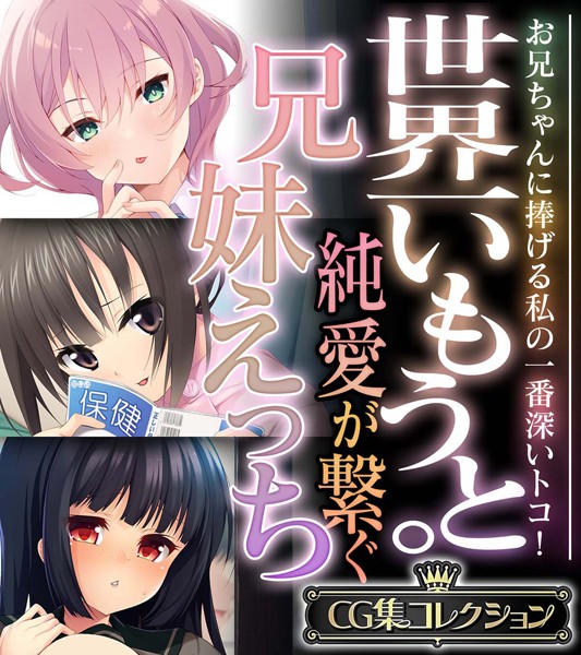 世界一いもうと。純愛が繋ぐ兄妹えっち 〜お兄ちゃんに捧げる私の一番深いトコ！〜【CG集コレクション】-評価|大人のSEXY絵本-大人のSEXY絵本❤単行本