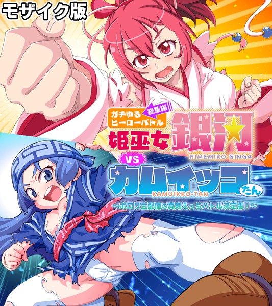 ガチゆるヒーローバトル 総集編 モザイク版 姫巫女銀河VSカムイッコたん 〜ポロリ生配信の真剣えっちバトル決定版！〜-評価|大人のSEXY絵本-大人のSEXY絵本❤単行本