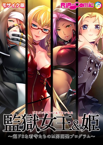 監獄女王＆姫 〜超ドSな看守たちのM男開発プログラム〜 モザイク版-評価|BENETTY-BENETTY❤単行本