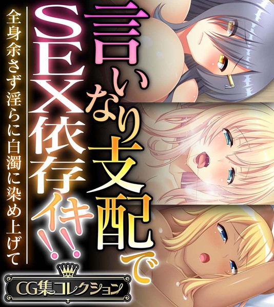 言いなり支配でSEX依存イキ！！ 〜全身余さず淫らに白濁に染め上げて〜【CG集コレクション】-評価|大人のSEXY絵本-大人のSEXY絵本❤単行本