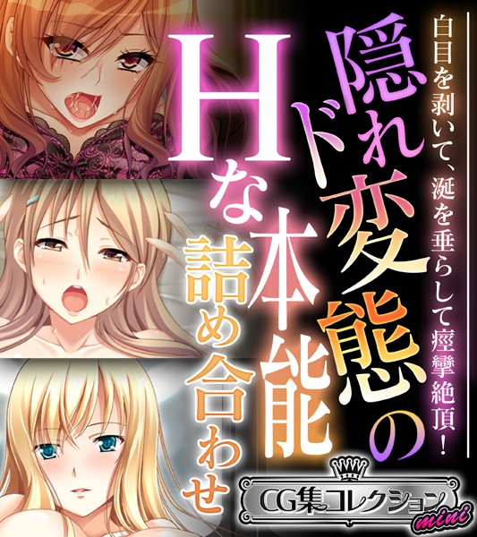 隠れド変態のHな本能詰め合わせ 〜白目を剥いて、涎を垂らして痙攣絶頂！〜【CG集コレクション ミニ】-評価|大人のSEXY絵本-大人のSEXY絵本❤単行本