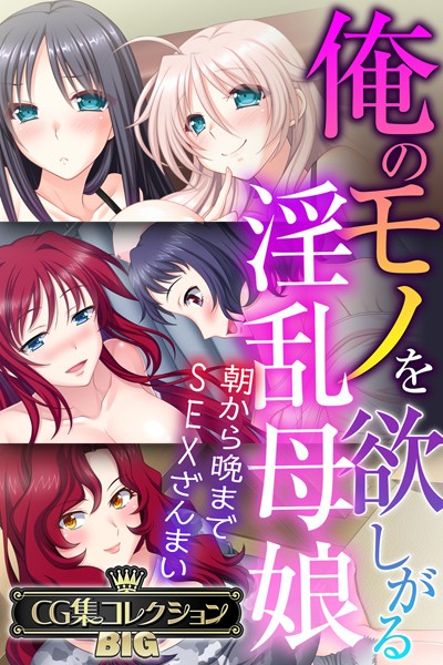 俺のモノを欲しがる淫乱母娘 〜朝から晩までSEXざんまい〜【CG集コレクションBIG】-評価|大人のSEXY絵本-大人のSEXY絵本❤単行本