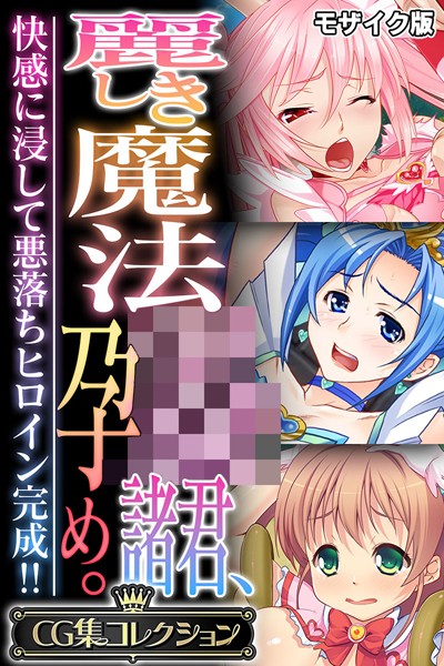 麗しき魔法●●諸君、孕め。 〜快感に浸して悪落ちヒロイン完成！！〜【CG集コレクション】 モザイク版-評価|大人のSEXY絵本-大人のSEXY絵本❤フルカラー