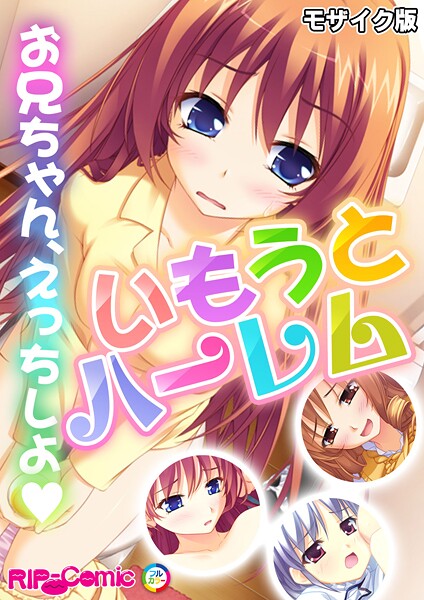 いもうとハーレム 〜お兄ちゃん、えっちしよ〜 モザイク版-評価|BENETTY-BENETTY❤フルカラー