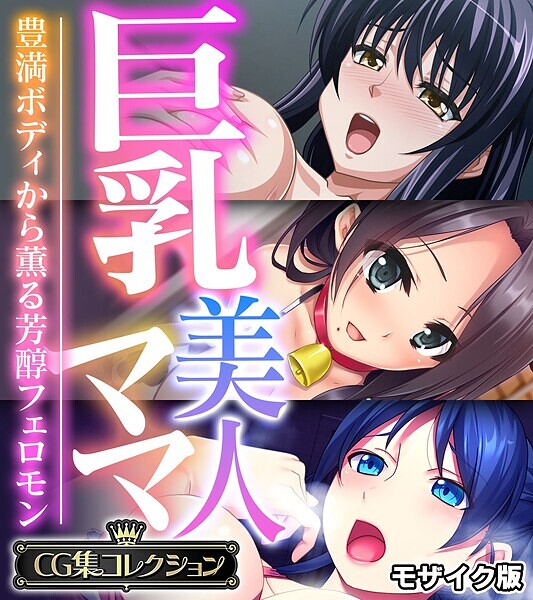 巨乳美人ママ 〜豊満ボディから薫る芳醇フェロモン〜【CG集コレクション】 モザイク版-評価|大人のSEXY絵本-大人のSEXY絵本❤フルカラー