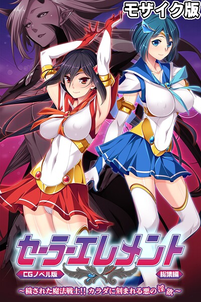 セーラーエレメント CGノベル版 モザイク版 総集編 〜穢された魔法戦士！！ カラダに刻まれる悪の淫欲〜-評価|大人のSEXY絵本-大人のSEXY絵本❤フルカラー