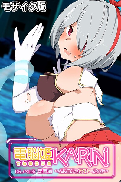 電脳姫KARIN CGノベル版 〜仮想世界でアバターえっち〜 総集編 モザイク版-評価|大人のSEXY絵本-大人のSEXY絵本❤フルカラー