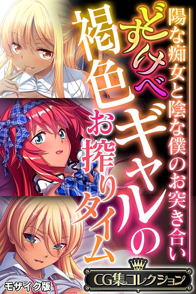 どすけべ褐色ギャルのお搾りタイム 〜陽な痴女と陰な僕のお突き合い〜【CG集コレクション】 モザイク版-評価|大人のSEXY絵本-大人のSEXY絵本❤フルカラー