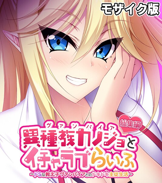 異種族カノジョ（ヴァンパイア）とイチャラブらいふ 〜ドSな教え子ヴァンパイアとのドキドキ主従生活〜 総集編 モザイク版-評価|大人のSEXY絵本-大人のSEXY絵本❤フルカラー