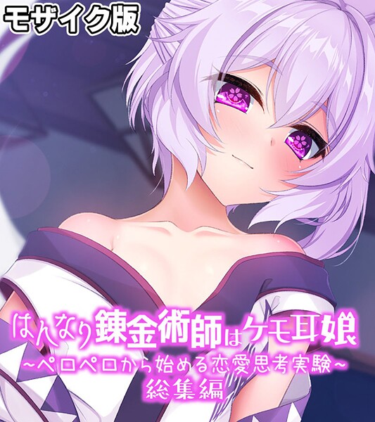 はんなり錬金術師はケモ耳娘 〜ペロペロから始める恋愛思考実験〜 総集編 モザイク版-評価|大人のSEXY絵本-大人のSEXY絵本❤フルカラー