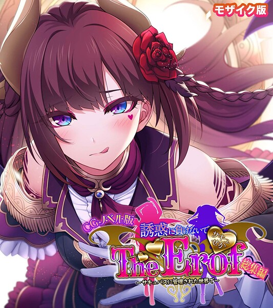 サキュせか The Erof 〜誘惑に負けないで:サキュバスに管理された世界で〜 CGノベル版 モザイク版 総集編-評価|大人のSEXY絵本-大人のSEXY絵本❤フルカラー