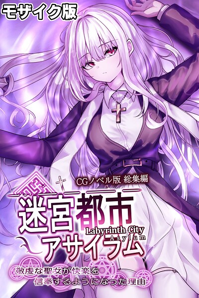 迷宮都市アサイラム CGノベル版 モザイク版 総集編 〜敬虔な聖女が快楽を信奉するようになった理由〜-評価|大人のSEXY絵本-大人のSEXY絵本❤フルカラー