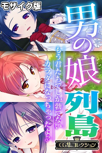 男の娘列島 〜もう君たちでしか勃てないカラダになっちゃったよ♂〜 【CG集コレクション】 モザイク版-評価|大人のSEXY絵本-大人のSEXY絵本❤フルカラー