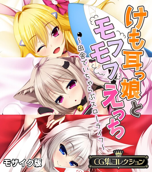 けも耳っ娘とモフモフえっち 〜田舎でいちゃらぶスローライフ〜【CG集コレクション】 モザイク版-評価|大人のSEXY絵本-大人のSEXY絵本❤フルカラー